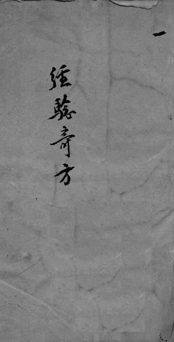经验奇方  1